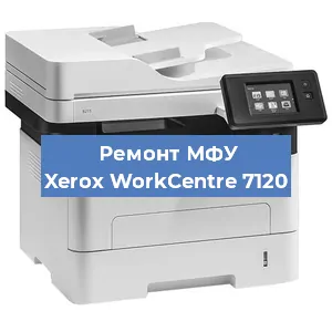 Замена лазера на МФУ Xerox WorkCentre 7120 в Волгограде